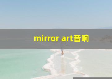 mirror art音响